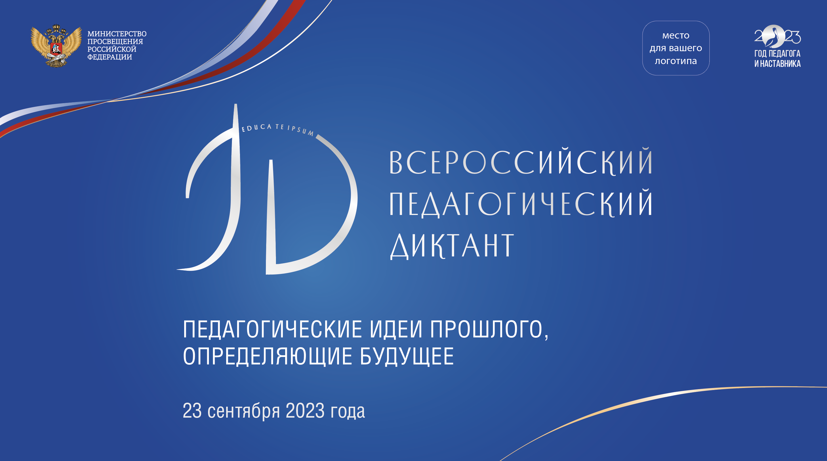 Всероссийская акция «Педагогический диктант» пройдет 23 сентября 2023 23 сентября 2023 года пройдет Всероссийская акция «Педагогический диктант»..