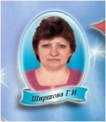 Ширшова Галина Ивановна.
