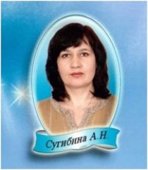 Сугибина Алевтина Николаевна.