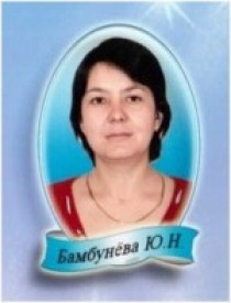 Бамбунева Юлия Николаевна.