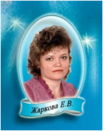 Жаркова Елена Викторовна.