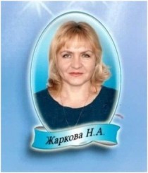 Жаркова Наталья Анатольевна.